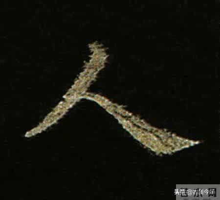 神品！章草之冠《文武帖》单字放大欣赏：笔笔都是古雅风骨！