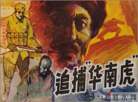 瀚大黎众｜吉林版湘赣剿匪连环画《追捕“华南虎”》满振江绘画