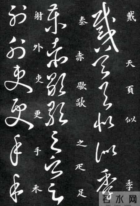 草书的奇字、怪字和异同字，学会这些，草书又能上一个台阶