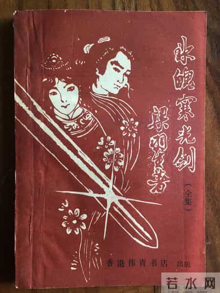 (旧书赏)冰魄寒光剑 梁羽生 1984.12月出版