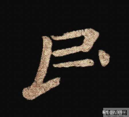 惊！钟繇《荐季直表》小楷单字放大100倍：用笔细节越看越震撼！