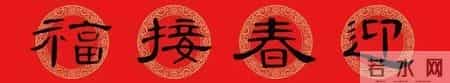 别再只写行书了!这隶书春联一挂,年味直接拉满天花板!
