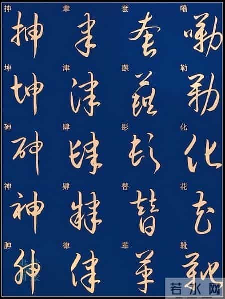 草书入门必练！经典常用字帖一网打尽