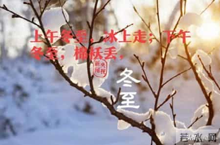 上午冬至,冰上走;下午冬至,棉袄丢,21日冬至,今年冬至在哪儿