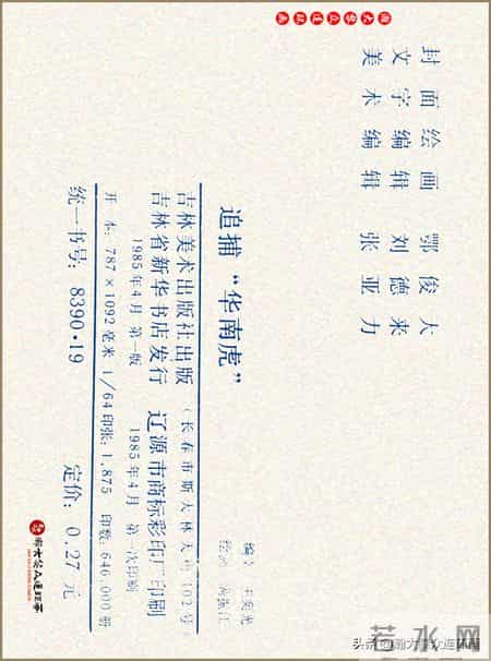 瀚大黎众｜吉林版湘赣剿匪连环画《追捕“华南虎”》满振江绘画