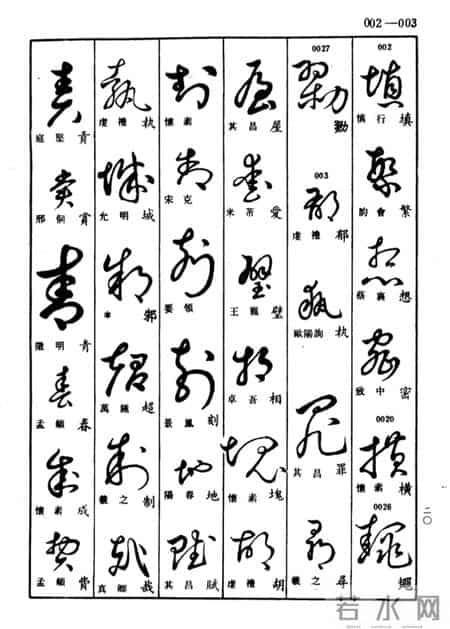 草书查真大字典:普通人学草书的笨办法,才是最快的聪明路