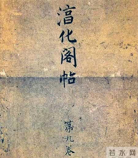 没临过《淳化阁帖》，你好意思说自己懂书法？这才书坛的无上秘笈