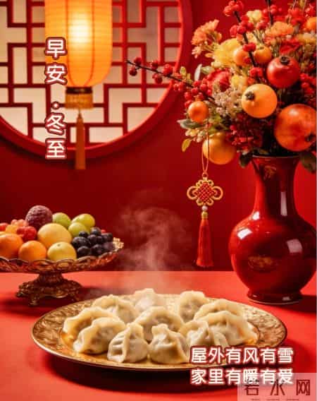 2025年12月21日冬至节气图片 冬至祝福图片 冬至祝福语 冬至暖心天案