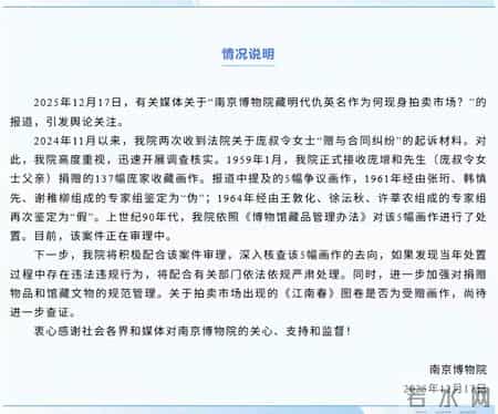 鉴定为“假”拍出天价!南京博物院回应名画失踪:60年前就被定性