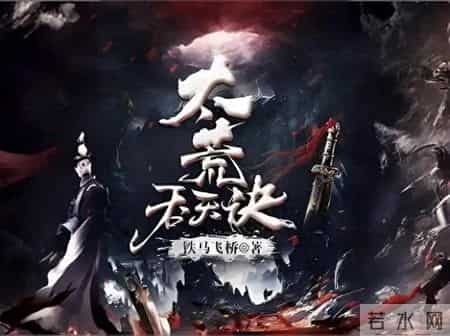 太荒吞天诀：第4766章，速战速决