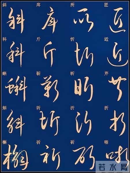 草书入门必练！经典常用字帖一网打尽