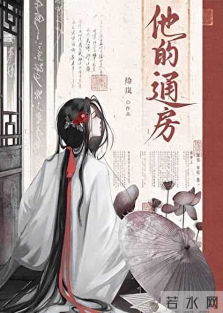 四本强取豪夺古言：《他的通房》风流蕴藉权臣 vs 坚韧不屈穿越女