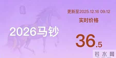 26马年钞实物曝光？！黄牛、大学生卷疯了！一钞难求！