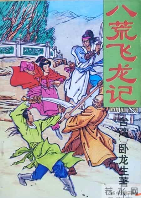 卧龙生武侠小说《八荒飞龙记》十章、苦练绝学