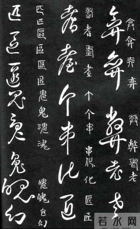 草书的奇字、怪字和异同字，学会这些，草书又能上一个台阶