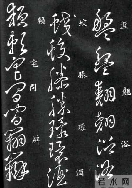 草书的奇字、怪字和异同字，学会这些，草书又能上一个台阶