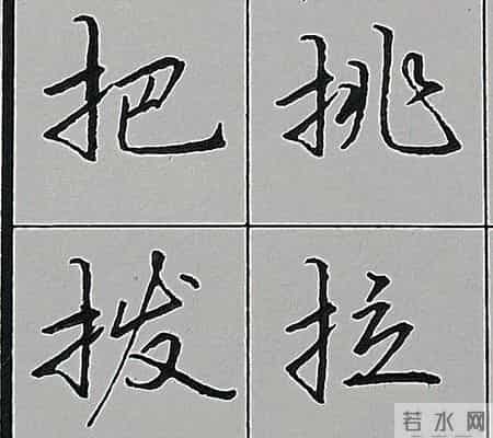 行楷书写规律技巧