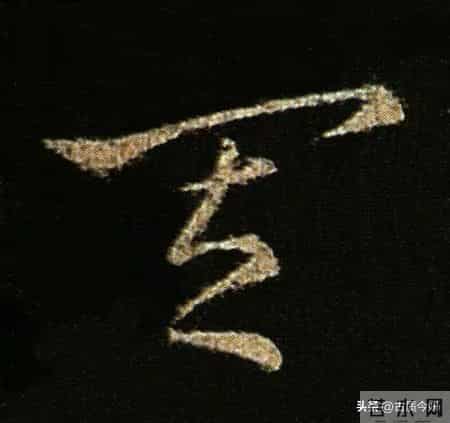 神品！章草之冠《文武帖》单字放大欣赏：笔笔都是古雅风骨！