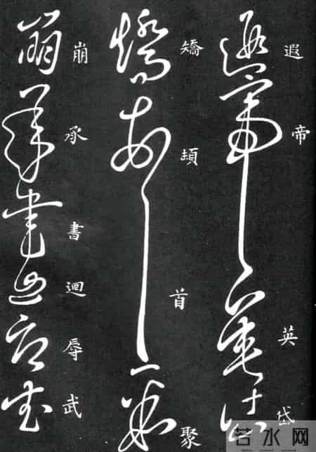 草书的奇字、怪字和异同字，学会这些，草书又能上一个台阶