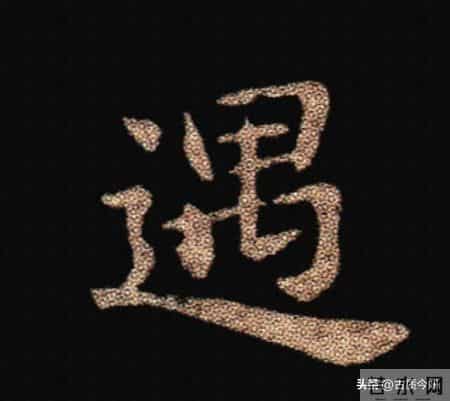 惊！钟繇《荐季直表》小楷单字放大100倍：用笔细节越看越震撼！