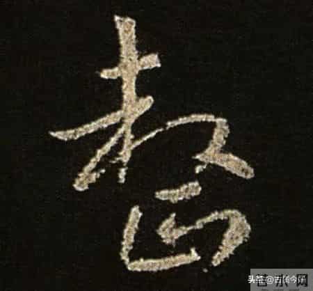 神品！章草之冠《文武帖》单字放大欣赏：笔笔都是古雅风骨！