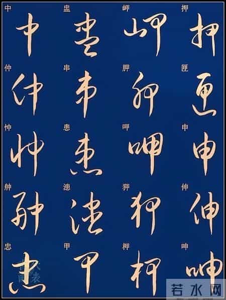草书入门必练！经典常用字帖一网打尽