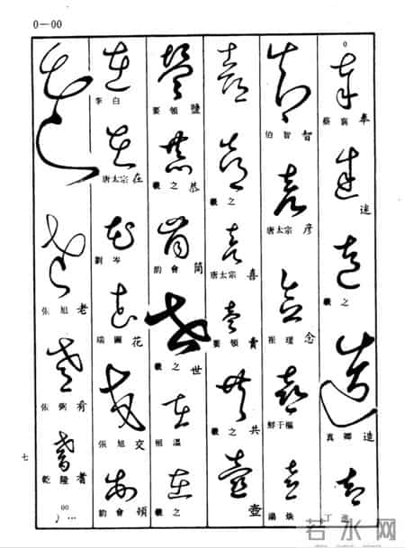 草书查真大字典:普通人学草书的笨办法,才是最快的聪明路