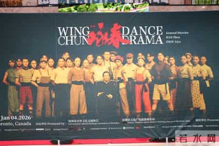 原创舞剧《咏春》亮相多伦多 北美20场驻演正式启动
