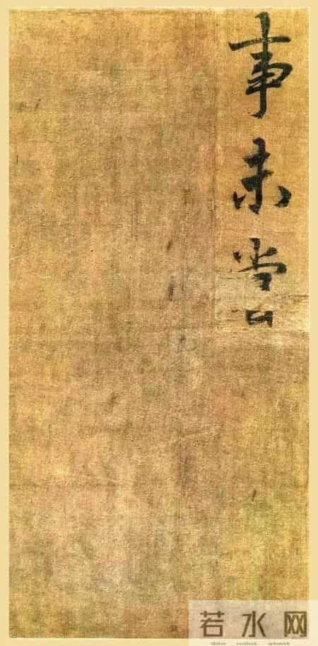 惊天乌龙！被当成赵孟頫神作，竟是唐代唯一墨迹！