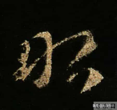 神品！章草之冠《文武帖》单字放大欣赏：笔笔都是古雅风骨！