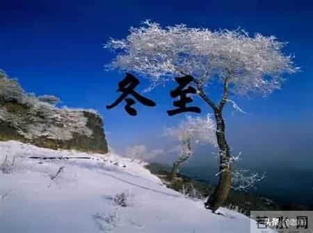 上午冬至,冰上走;下午冬至,棉袄丢,21日冬至,今年冬至在哪儿