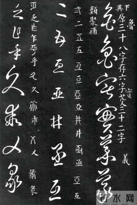 草书的奇字、怪字和异同字，学会这些，草书又能上一个台阶
