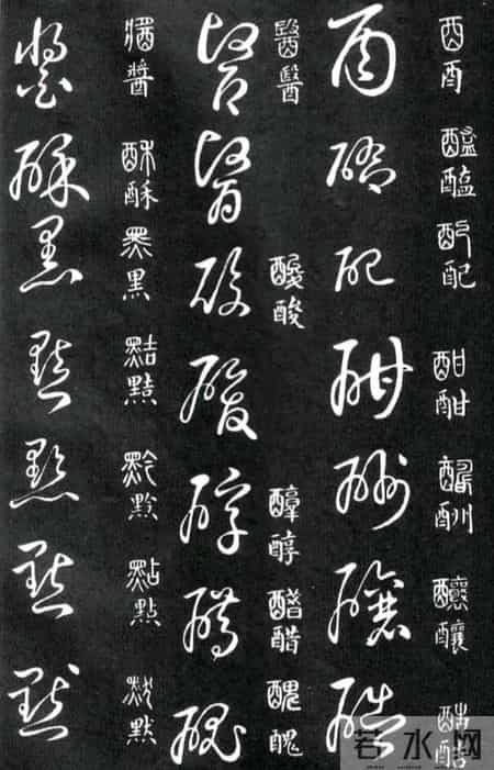 草书的奇字、怪字和异同字，学会这些，草书又能上一个台阶