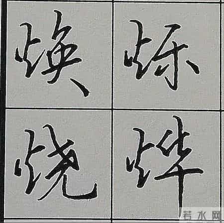 行楷书写规律技巧