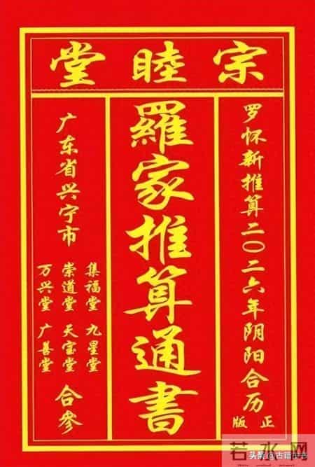 2026年罗家推算通书
