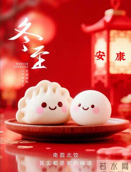 2025年12月21日冬至节气图片 冬至祝福图片 冬至祝福语 冬至暖心天案