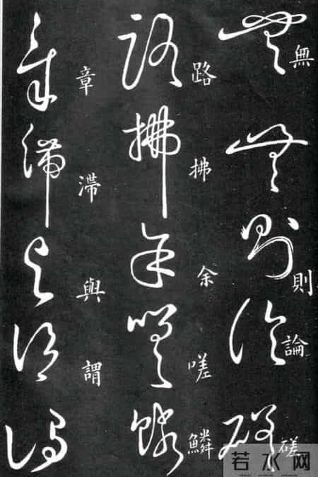 草书的奇字、怪字和异同字，学会这些，草书又能上一个台阶