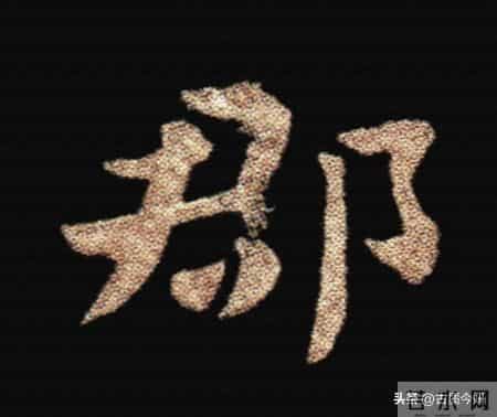 惊！钟繇《荐季直表》小楷单字放大100倍：用笔细节越看越震撼！