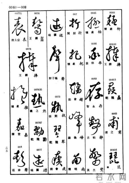 草书查真大字典:普通人学草书的笨办法,才是最快的聪明路