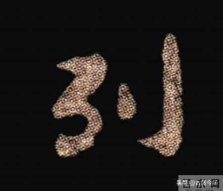 惊！钟繇《荐季直表》小楷单字放大100倍：用笔细节越看越震撼！