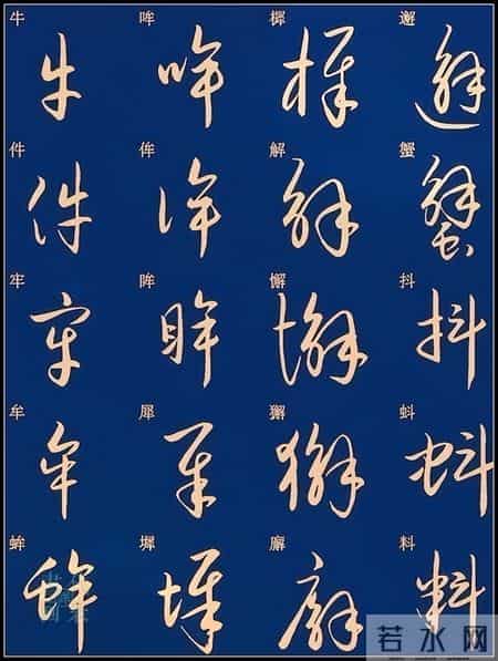 草书入门必练！经典常用字帖一网打尽