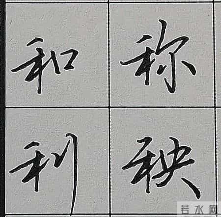 行楷书写规律技巧