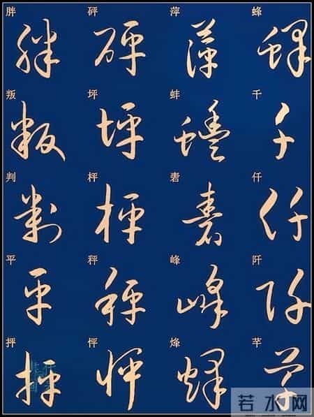 草书入门必练！经典常用字帖一网打尽