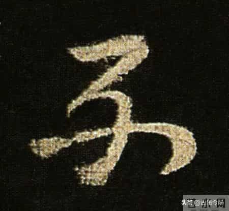 神品！章草之冠《文武帖》单字放大欣赏：笔笔都是古雅风骨！