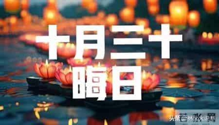 今日十月三十“晦日”，牢记：做3事、忌3事，为过年做个好准备！