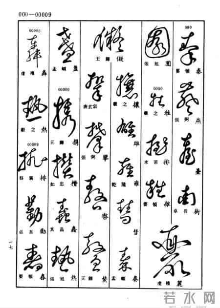 草书查真大字典:普通人学草书的笨办法,才是最快的聪明路