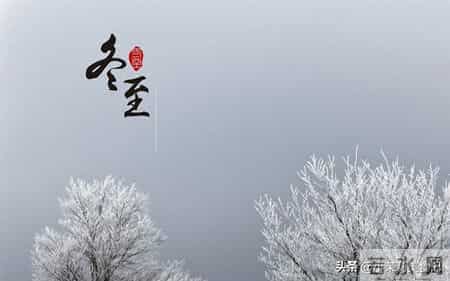 “冬至逢单，挨冰冻；冬至逢双，暖烘烘”，今年冬至逢单还是逢双