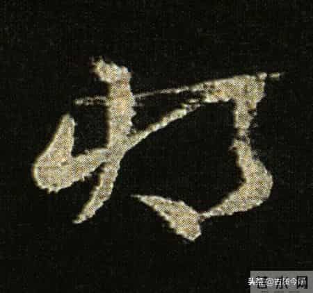 神品！章草之冠《文武帖》单字放大欣赏：笔笔都是古雅风骨！