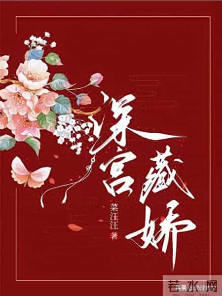 《深宫藏娇》by菜汪汪