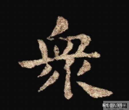 惊！钟繇《荐季直表》小楷单字放大100倍：用笔细节越看越震撼！